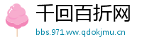 千回百折网